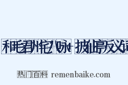 和毛君州宅八咏+披仙亭反义词是什么意思的图片